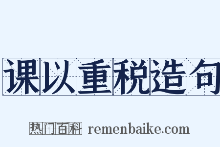 课以重税造句是什么意思的图片